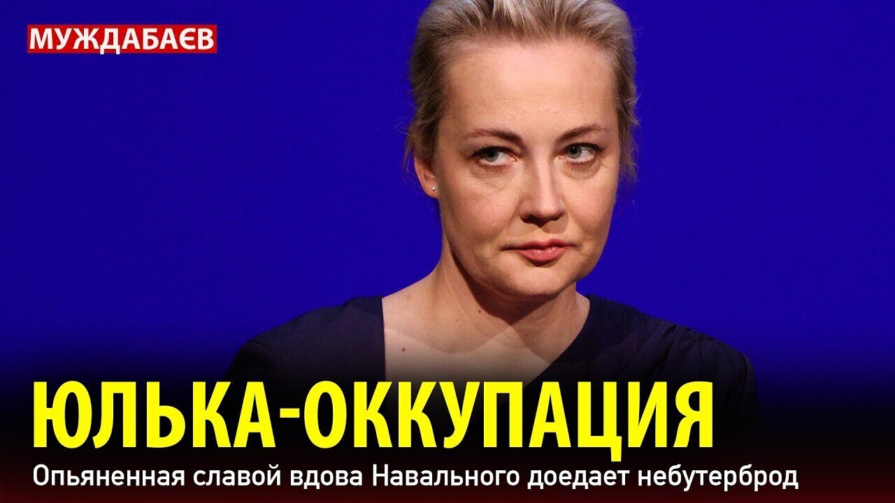 ЮЛЬКА-ОККУПАЦИЯ. Опьяненная славой вдова Навального доедает небутерброд