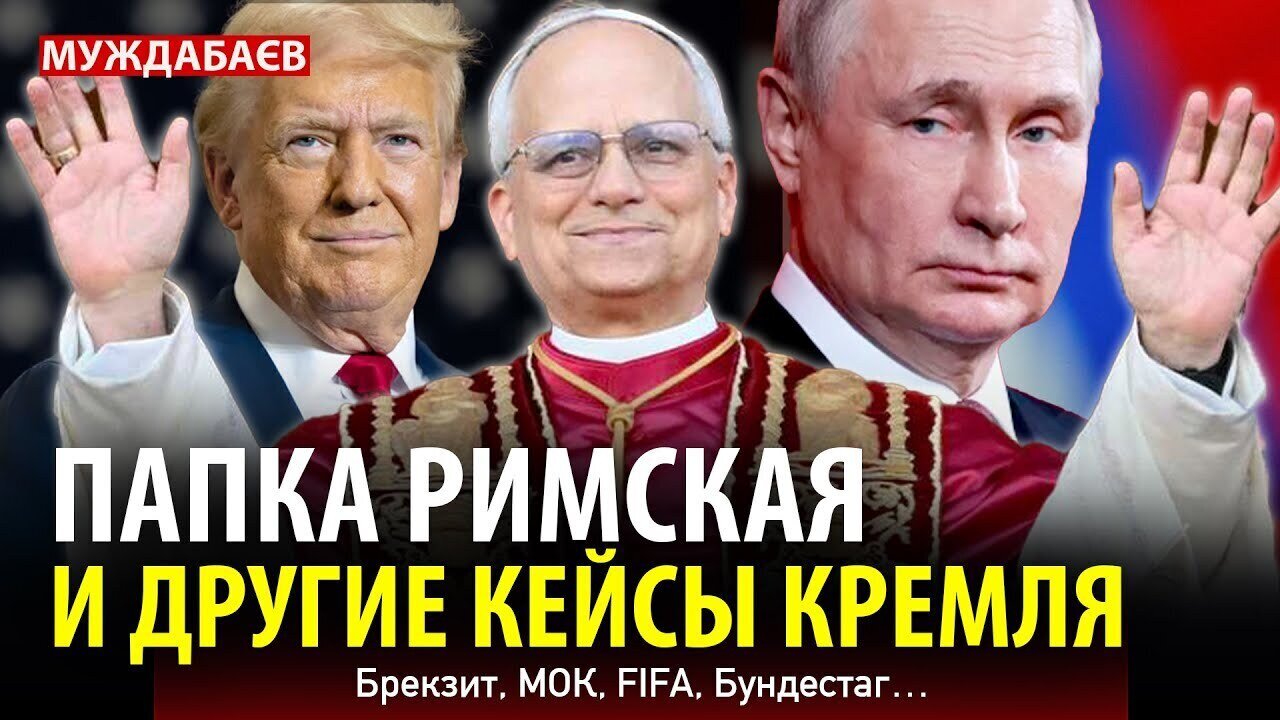 ПАПКА РИМСКАЯ И ДРУГИЕ КЕЙСЫ КРЕМЛЯ. Брекзит, МОК, FIFA, Бундестаг…
