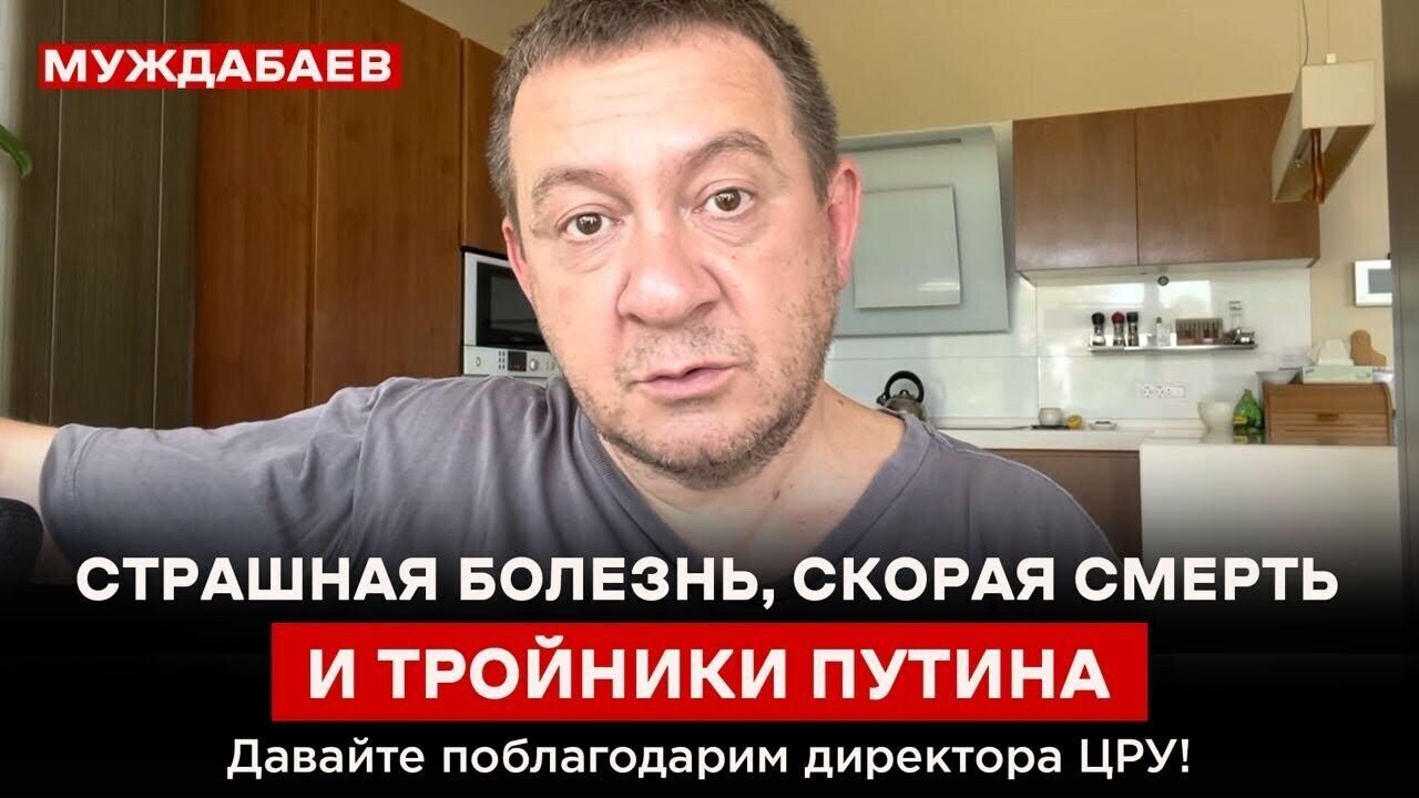 СТРАШНАЯ БОЛЕЗНЬ, СКОРАЯ СМЕРТЬ И ТРОЙНИКИ ПУТИНА. Давайте поблагодарим директора ЦРУ!