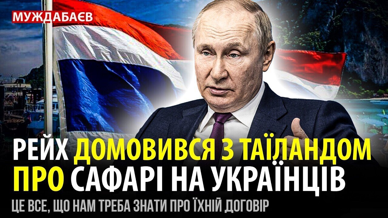 РЕЙХ ДОМОВИВСЯ З ТАЇЛАНДОМ ПРО САФАРІ НА УКРАЇНЦІВ. Це все, що нам треба знати про їхній договір