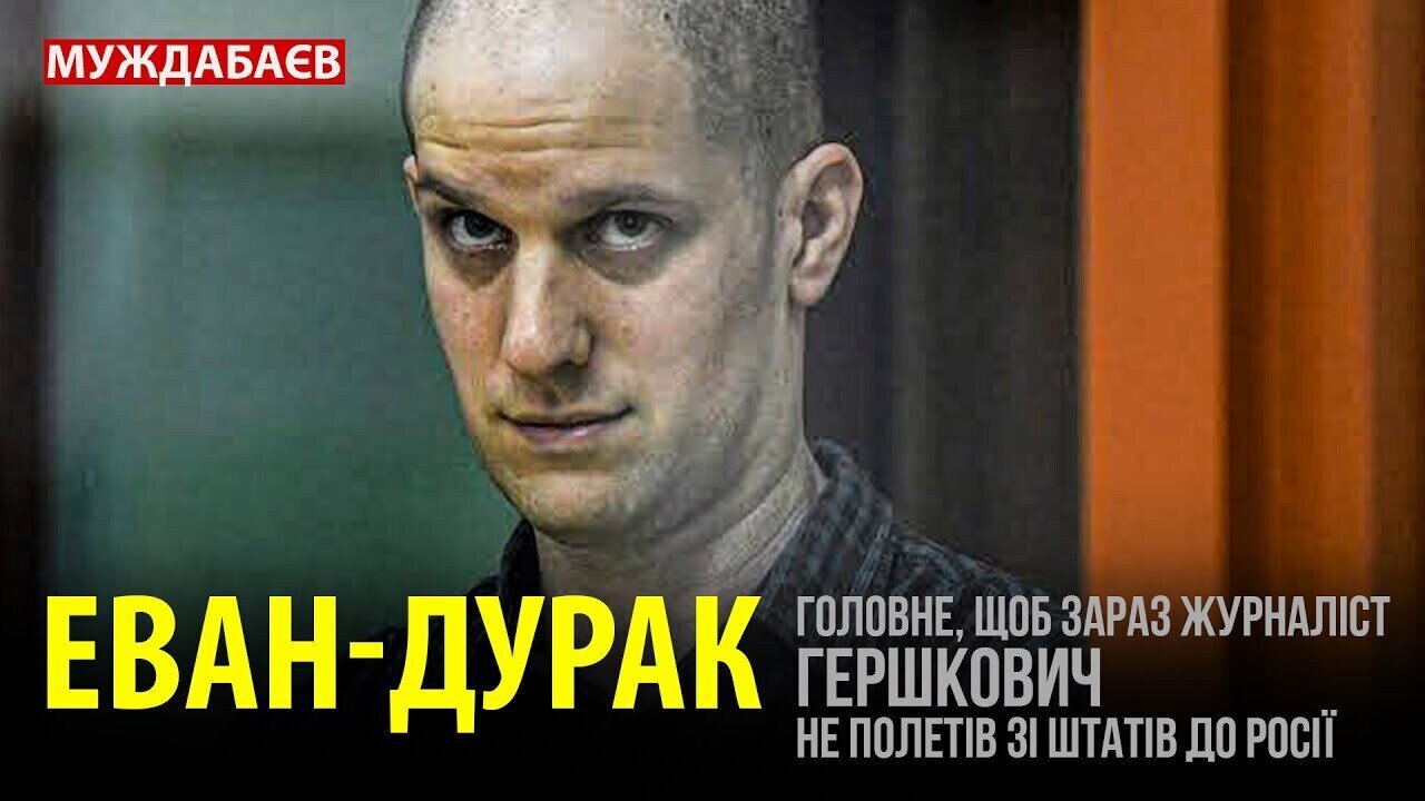 ЕВАН-ДУРАК. Головне, щоб зараз журналіст Гершкович не полетів зі Штатів до Росії