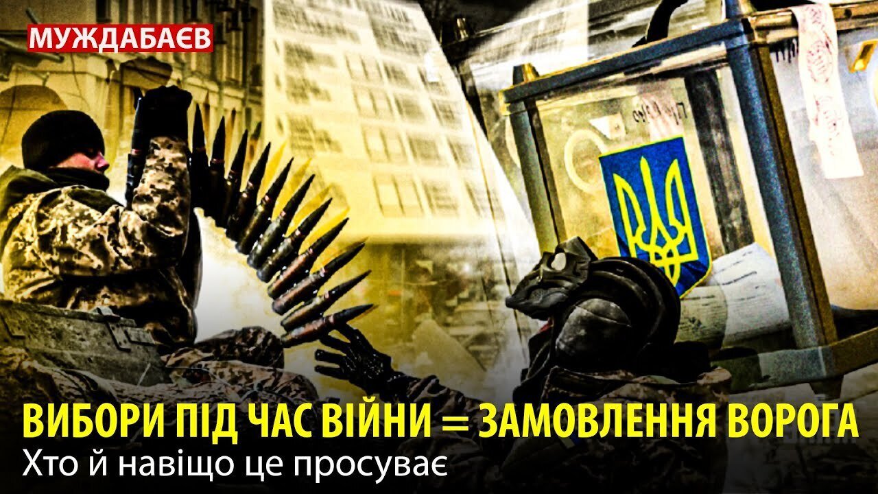 ВИБОРИ ПІД ЧАС ВІЙНИ = ЗАМОВЛЕННЯ ВОРОГА. Хто й навіщо це просуває