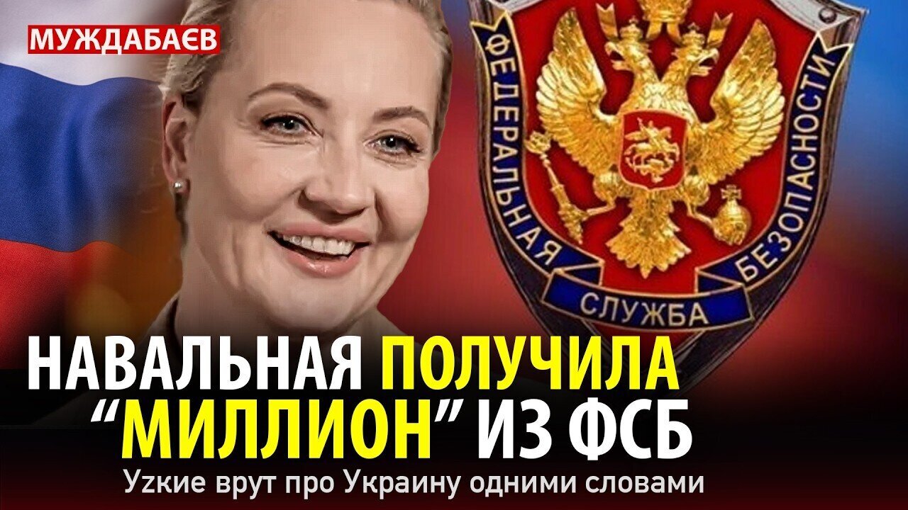 НАВАЛЬНАЯ ПОЛУЧИЛА «МИЛЛИОН» ИЗ ФСБ. Уzкие врут про Украину одними словами