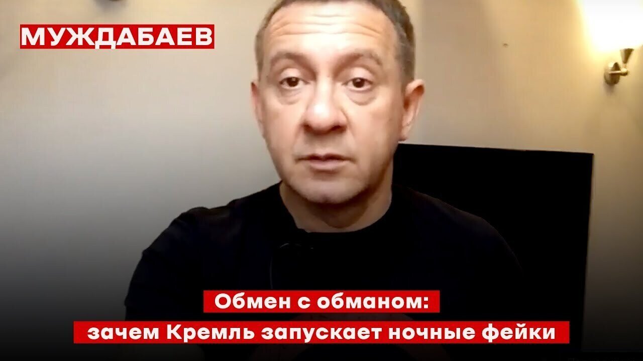 Обмен с обманом: зачем Кремль запускает ночные фейки