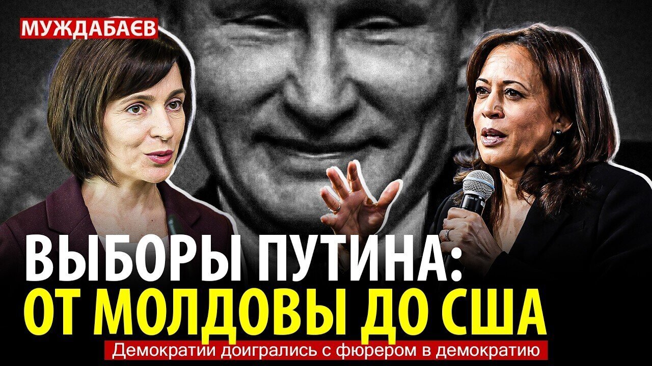 ВЫБОРЫ ПУТИНА – ОТ МОЛДОВЫ ДО США. Демократии доигрались с фюрером в демократию