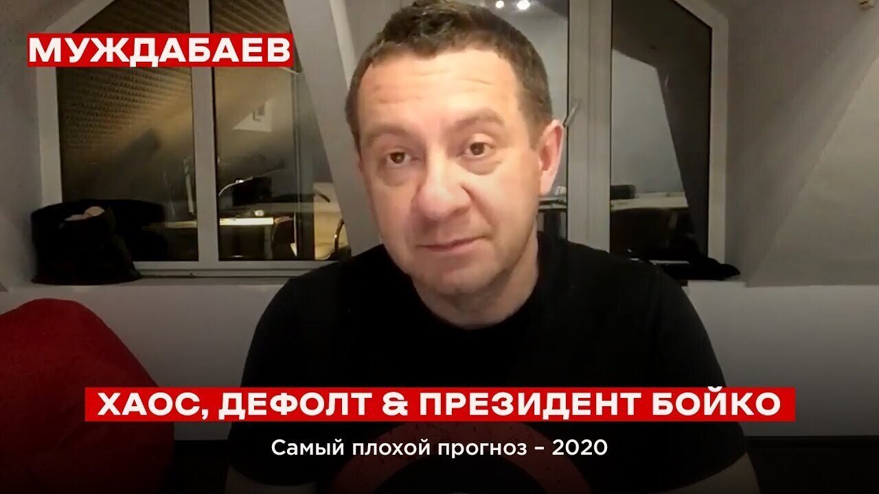 ХАОС, ДЕФОЛТ & ПРЕЗИДЕНТ БОЙКО Самый плохой прогноз–2020