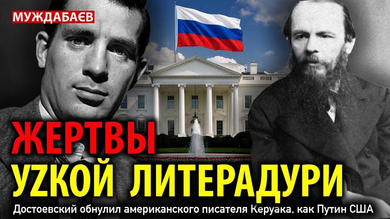 VICTIMS OF A NARROW LITERATURE. Dostoevsky nullified the American writer Kerouac, just as Putin n...