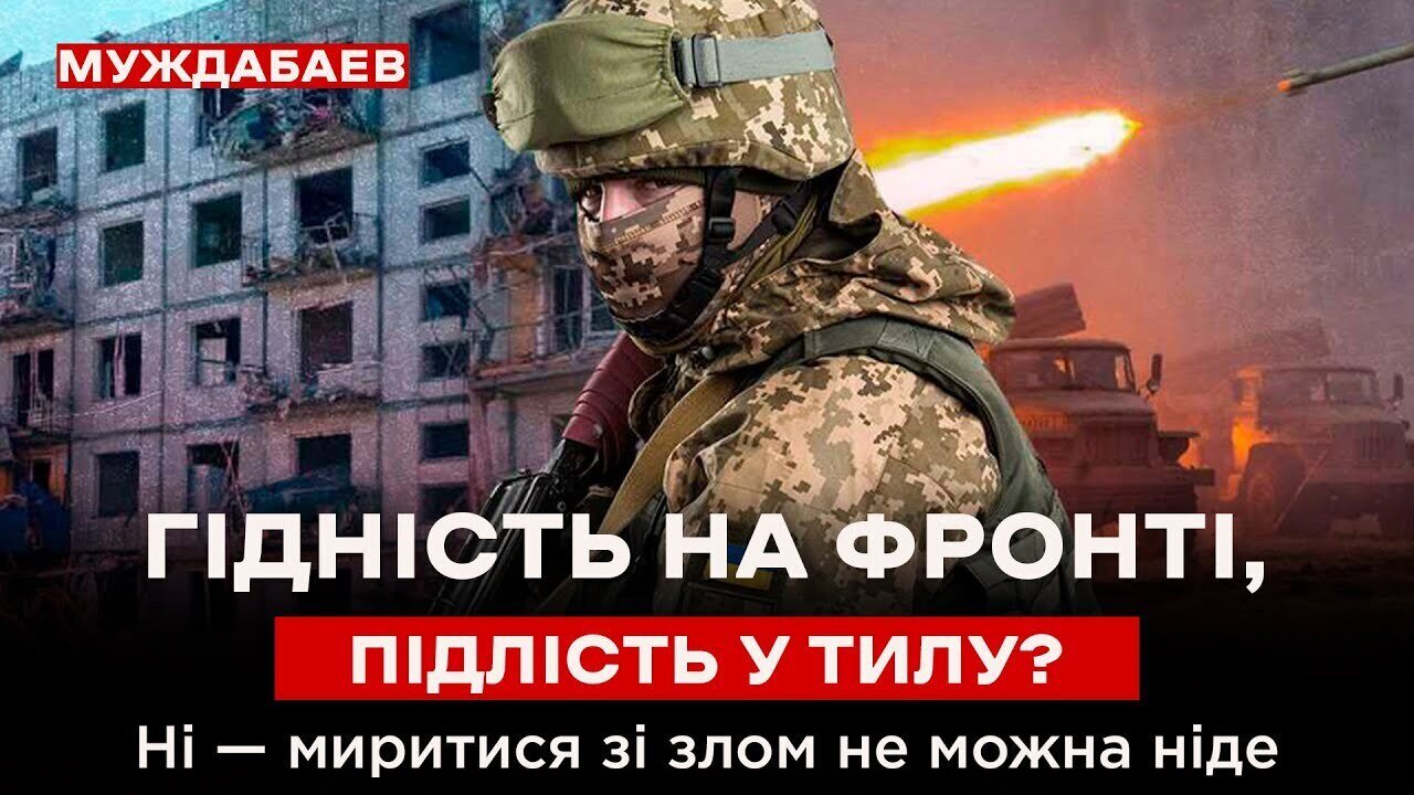 ГІДНІСТЬ НА ФРОНТІ, ПІДЛІСТЬ У ТИЛУ? Ні — миритися зі злом не можна ніде
