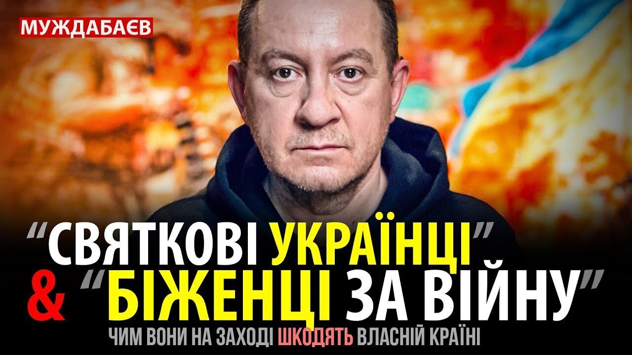 «СВЯТКОВІ УКРАЇНЦІ» & «БІЖЕНЦІ ЗА ВІЙНУ». Чим вони на Заході шкодять власній країні
