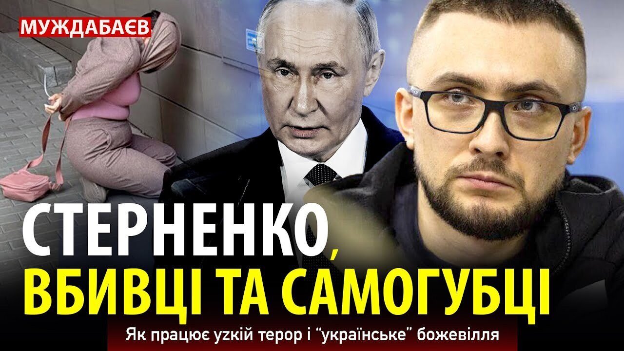 СТЕРНЕНКО, ВБИВЦІ ТА САМОГУБЦІ. Як працює уzкій терор і «українське» божевілля
