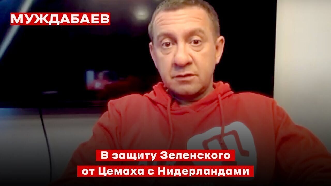 В защиту Зеленского от Цемаха с Нидерландами