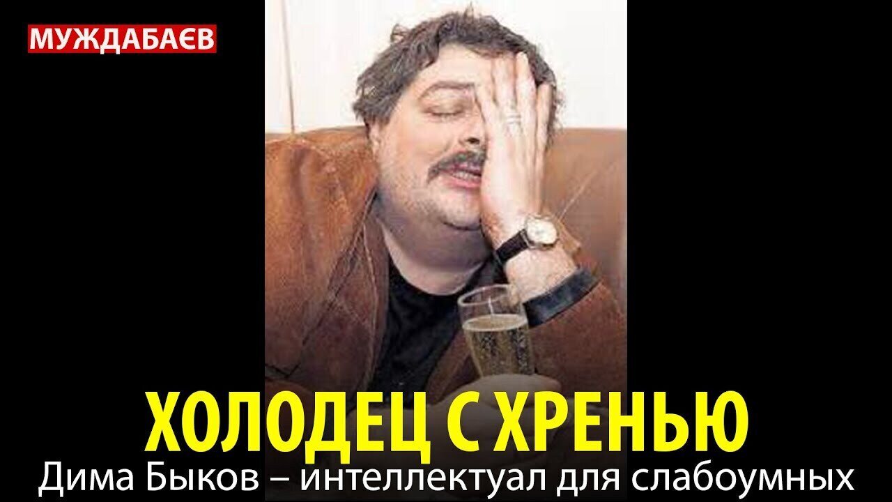 ХОЛОДЕЦ С ХРЕНЬЮ. Дима Быков – интеллектуал для слабоумных