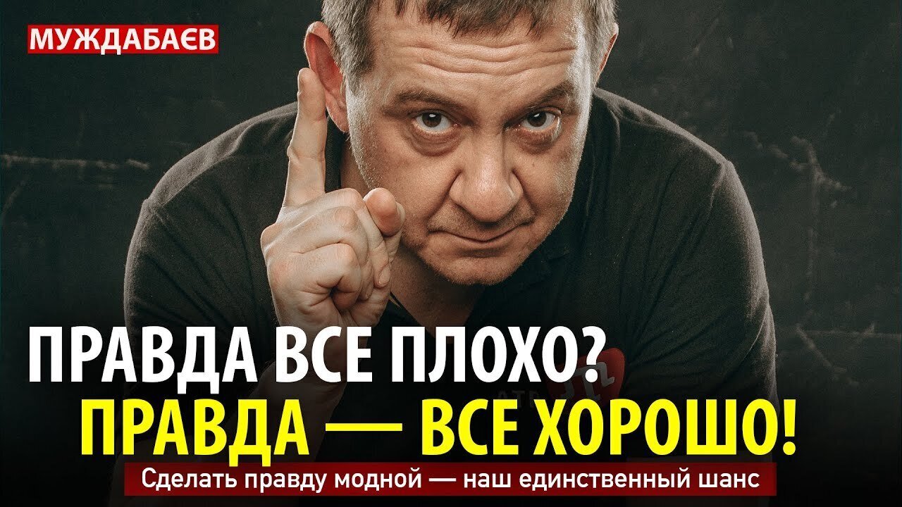 ПРАВДА ВСЕ ПЛОХО? ПРАВДА — ВСЕ ХОРОШО! Сделать правду модной — наш единственный шанс