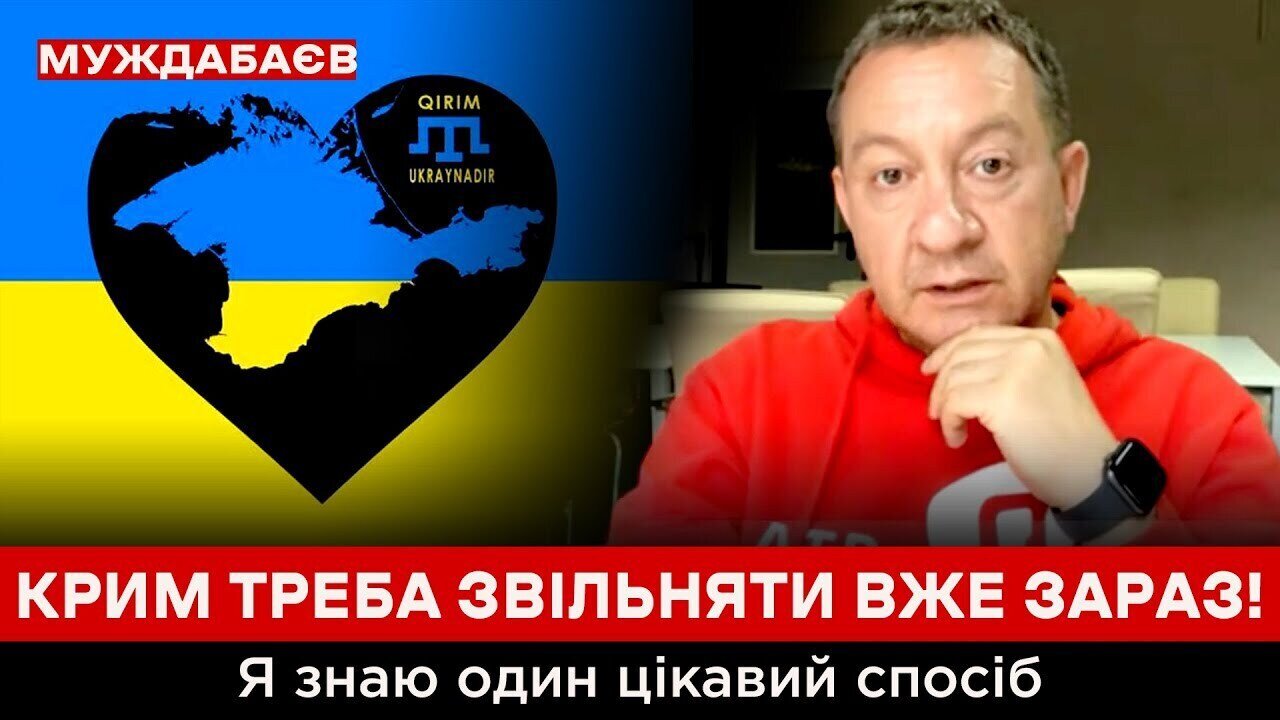 КРИМ ТРЕБА ЗВІЛЬНЯТИ ВЖЕ ЗАРАЗ! Я знаю один цікавий спосіб