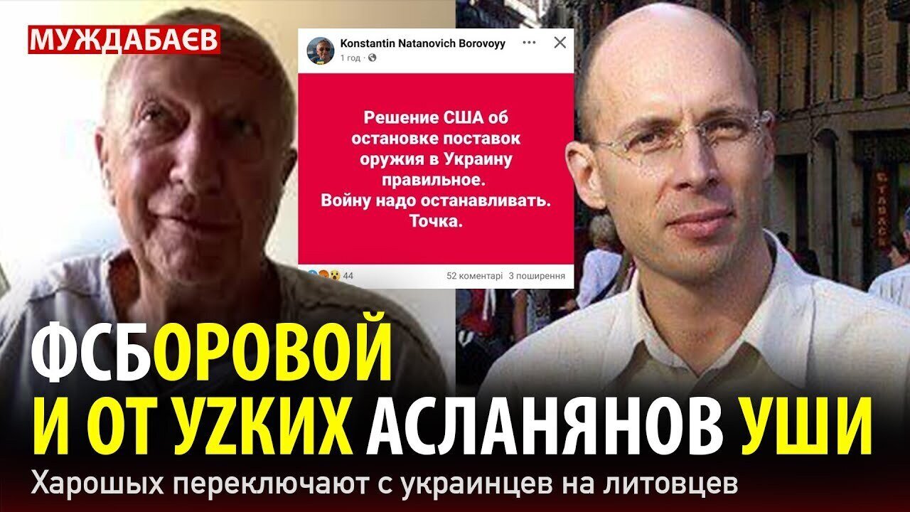 ФСБОРОВОЙ И ОТ УZКИХ АСЛАНЯНОВ УШИ. Харошых переключают с украинцев на литовцев