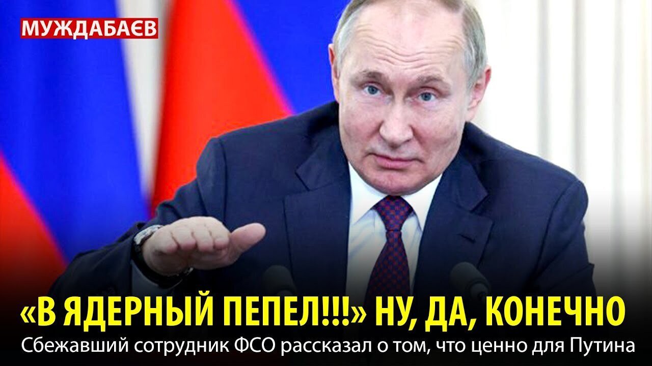 «В ЯДЕРНЫЙ ПЕПЕЛ!!!» НУ, ДА, КОНЕЧНО. Сбежавший сотрудник ФСО рассказал о том, что ценно для Путина