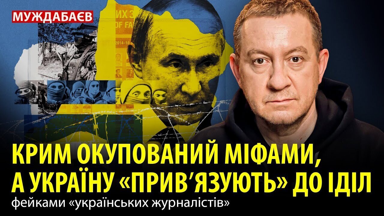 КРИМ ОКУПОВАНИЙ МІФАМИ, А УКРАЇНУ «ПРИВʼЯЗУЮТЬ» ДО ІДІЛ фейками «українських журналістів»