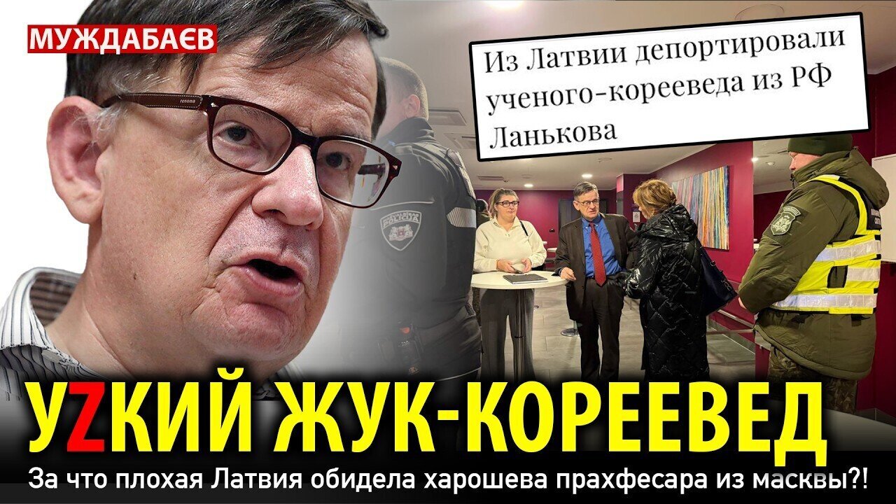 УZКИЙ ЖУК-КОРЕЕВЕД. За что плохая Латвия обидела харошева прахфесара из масквы?!