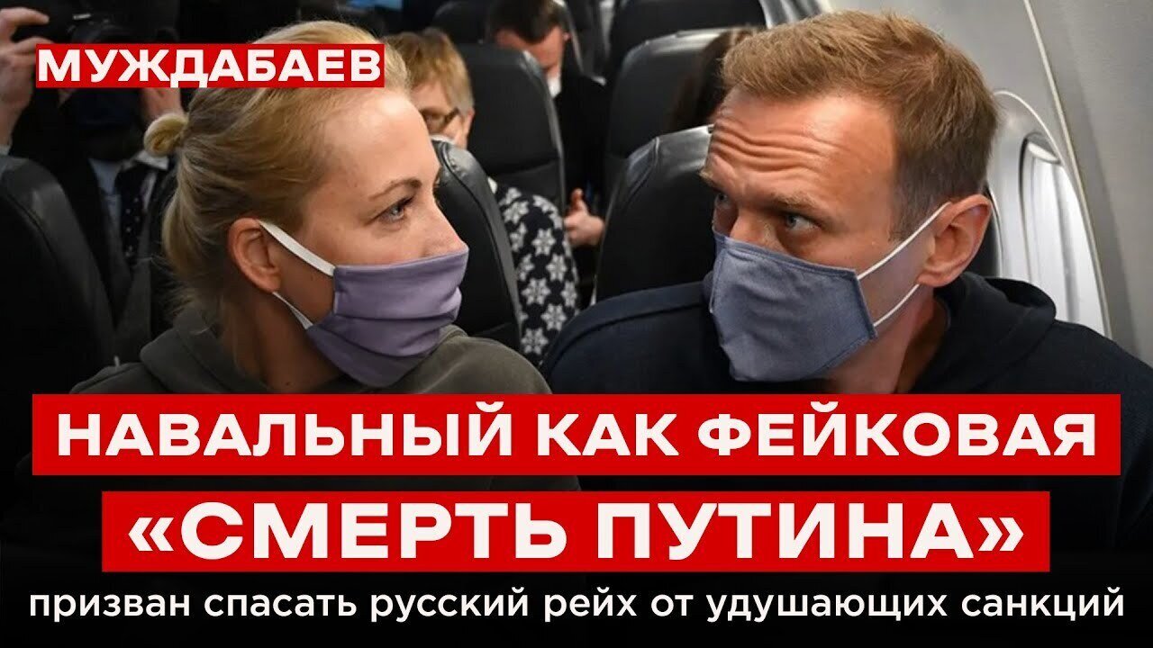 НАВАЛЬНЫЙ КАК ФЕЙКОВАЯ «СМЕРТЬ ПУТИНА» призван спасать русский рейх от удушающих санкций