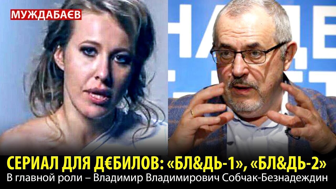 СЕРИАЛ ДЛЯ Д€БИЛОВ: «БЛ&ДЬ-1», «БЛ&ДЬ-2». В главной роли — Владимир Владимирович Собчак-Безнадеждин