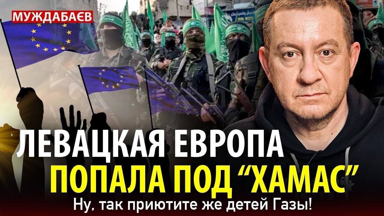 ЛЕВАЦКАЯ ЕВРОПА ПОПАЛА ПОД «ХАМАС». Ну, так приютите же детей Газы!