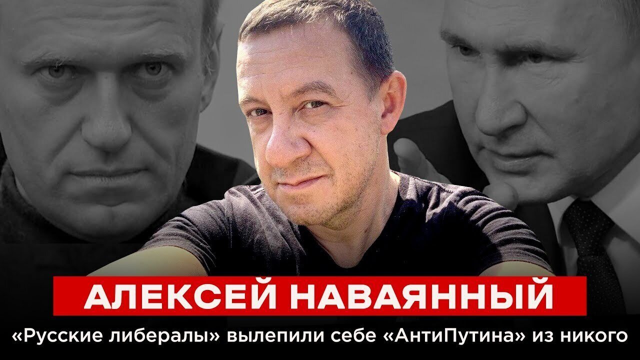 АЛЕКСЕЙ НАВАЯННЫЙ. «Русские либералы» вылепили себе «АнтиПутина» из никого