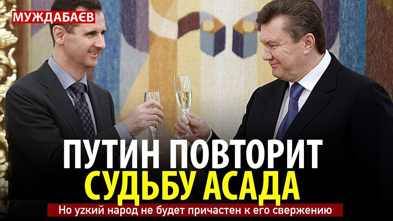 ПУТИН ПОВТОРИТ СУДЬБУ АСАДА. Но уzкий народ не будет причастен к его свержению