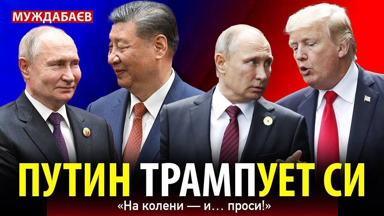 ПУТИН ТРАМПУЕТ СИ. «На колени — и… проси!»