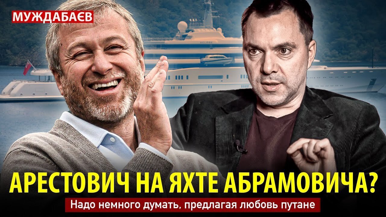 ARESTOVICH ON ABRAMOVICH'S YACHT? You have to think a little before offering love to a prostitute.