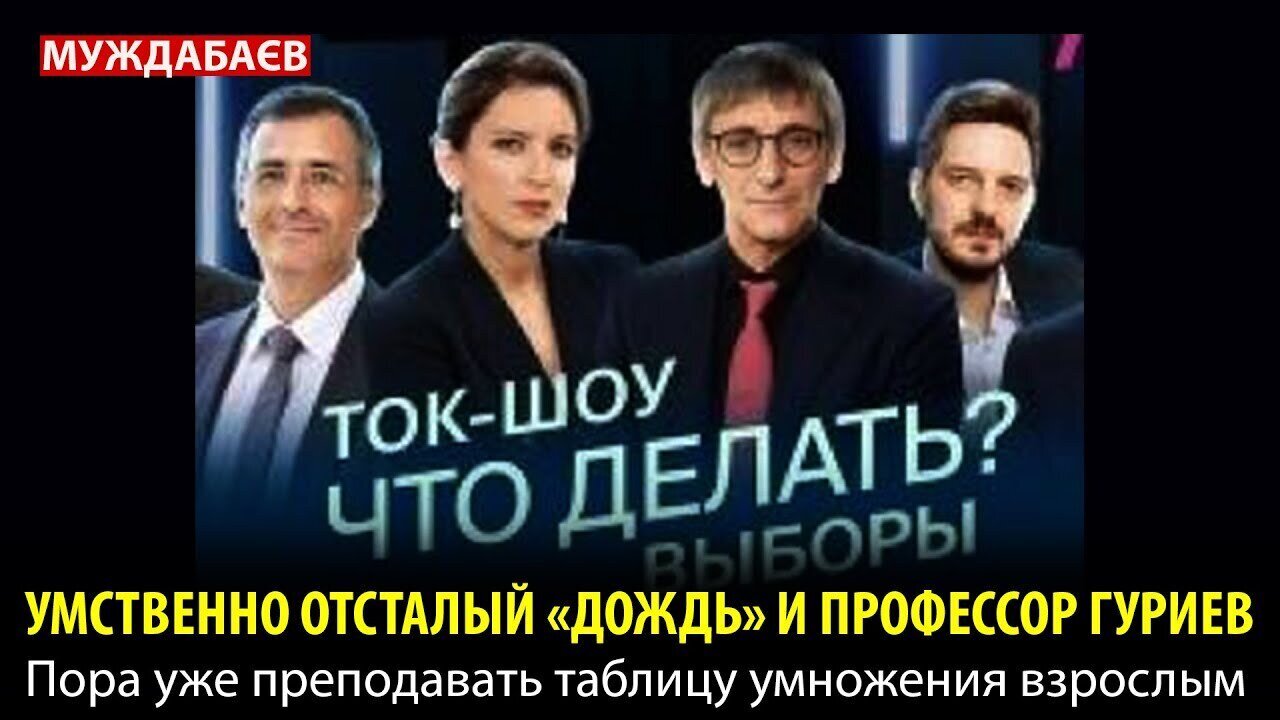 УМСТВЕННО ОТСТАЛЫЙ «ДОЖДЬ» И ПРОФЕССОР ГУРИЕВ. Пора уже преподавать таблицу умножения взрослым