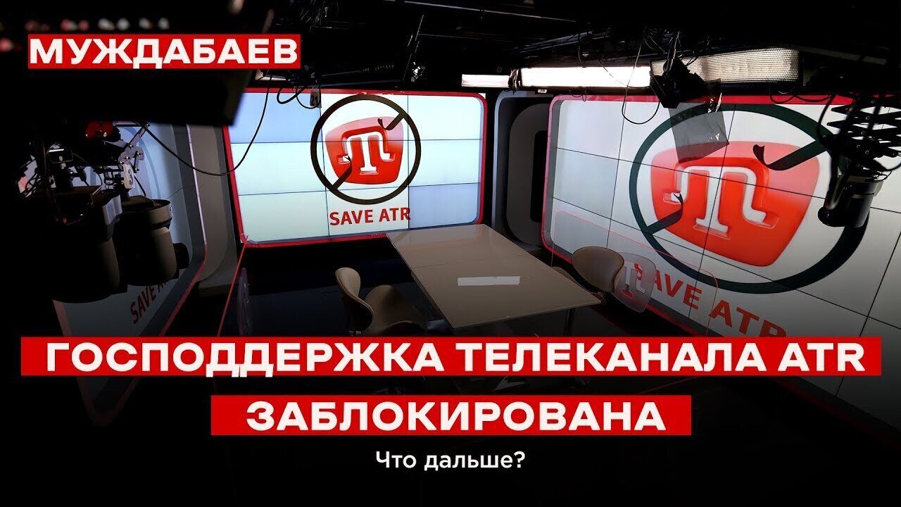 ГОСПОДДЕРЖКА ТЕЛЕКАНАЛА ATR ЗАБЛОКИРОВАНА. Что дальше?