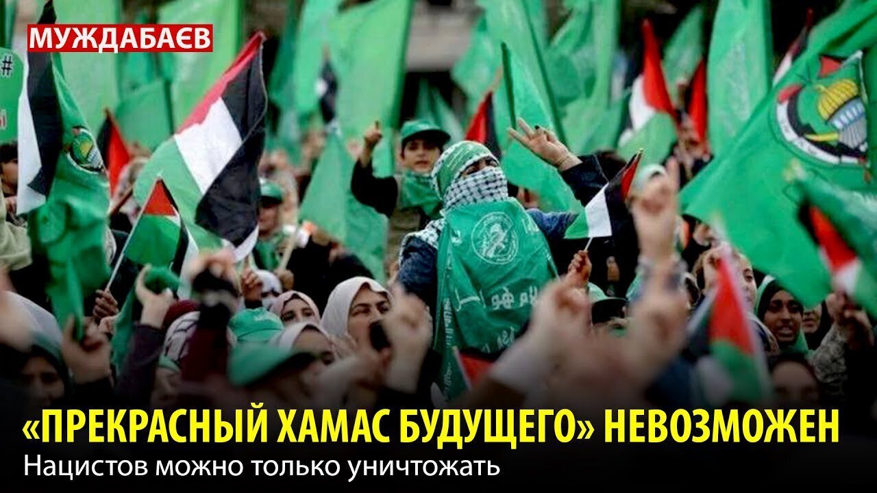 «ПРЕКРАСНЫЙ ХАМАС БУДУЩЕГО» НЕВОЗМОЖЕН. Нацистов можно только уничтожать