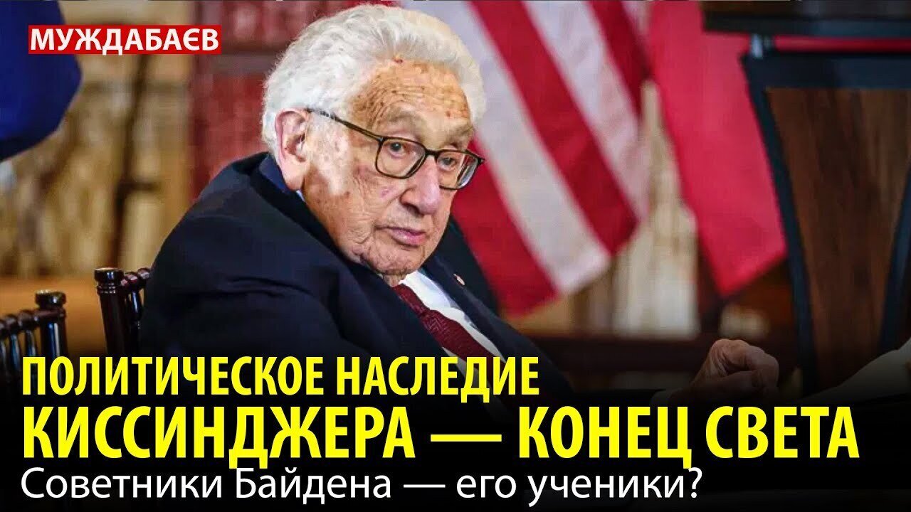 ПОЛИТИЧЕСКОЕ НАСЛЕДИЕ КИССИНДЖЕРА — КОНЕЦ СВЕТА. Советники Байдена — его ученики?