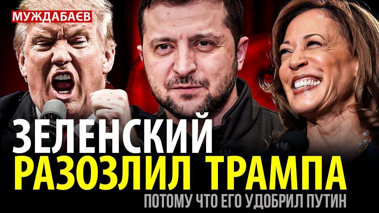 ЗЕЛЕНСКИЙ РАЗОЗЛИЛ ТРАМПА. Потому что его удобрил путин