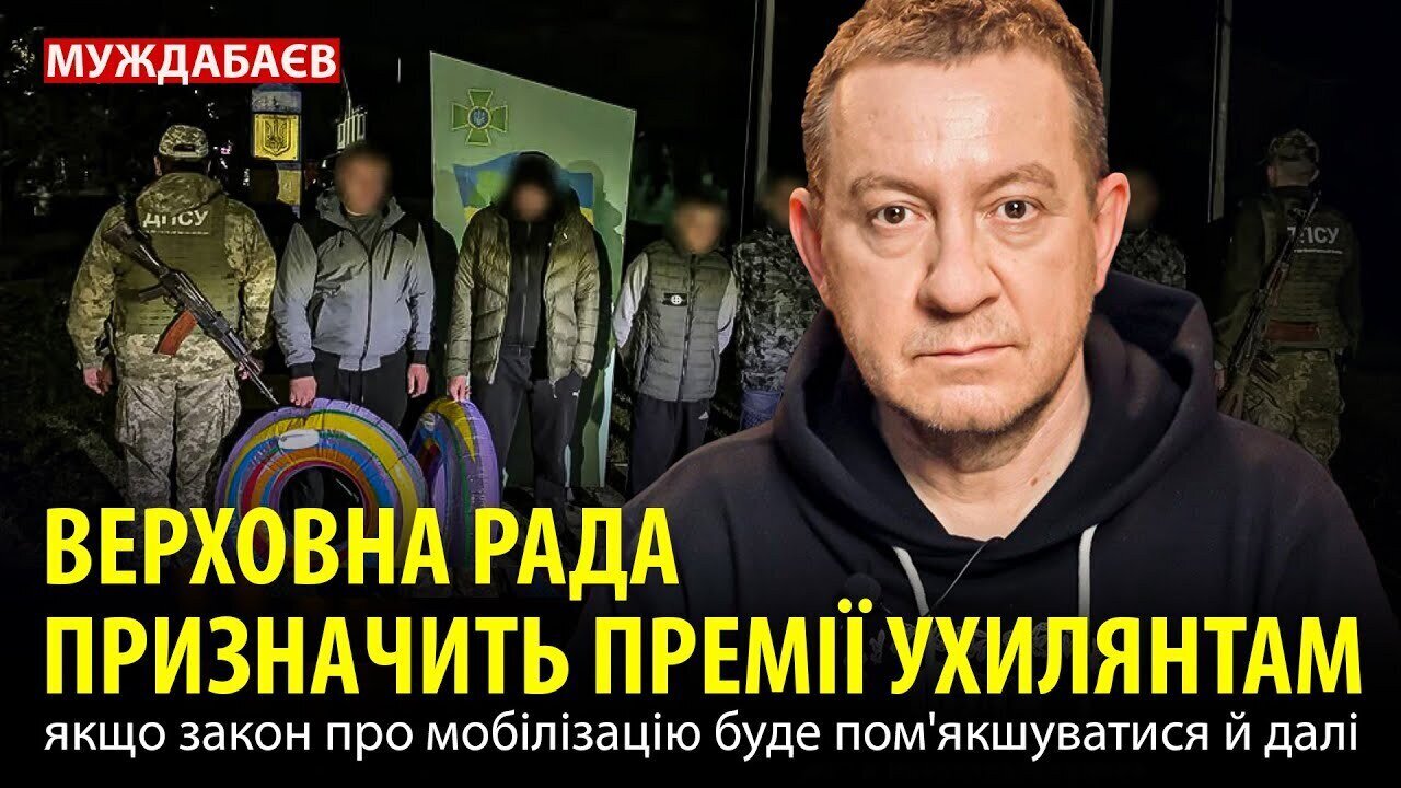 ВЕРХОВНА РАДА ПРИЗНАЧИТЬ ПРЕМІЇ УХИЛЯНТАМ, якщо закон про мобілізацію буде пом'якшуватися й далі