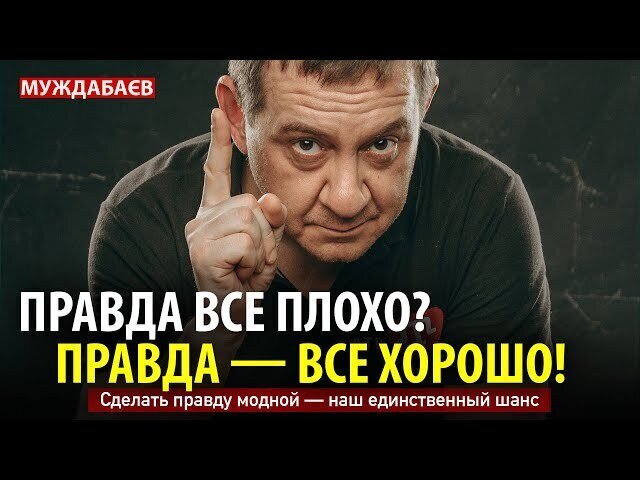 ПРАВДА ВСЕ ПЛОХО? ПРАВДА — ВСЕ ХОРОШО! Сделать правду модной — наш единственный шанс