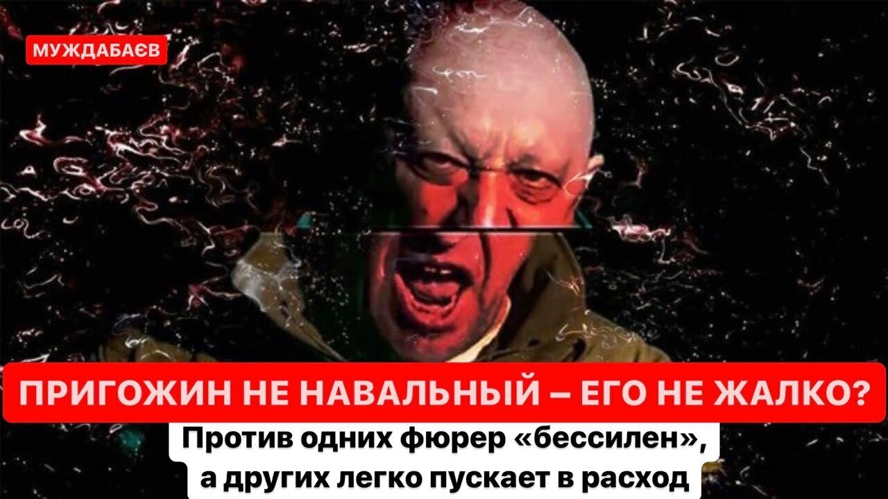 ПРИГОЖИН НЕ НАВАЛЬНЫЙ — ЕГО НЕ ЖАЛКО? Против одних фюрер «бессилен», а других легко пускает в расход