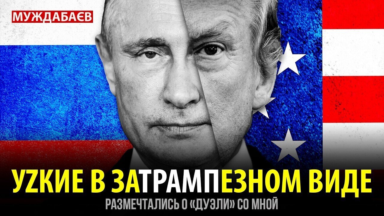 УZКИЕ В ЗАТРАМПЕЗНОМ ВИДЕ размечтались о «дуэли» со мной