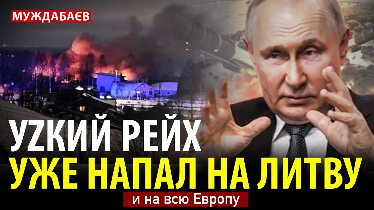 УZКИЙ РЕЙХ УЖЕ НАПАЛ НА ЛИТВУ и на всю Европу #RussiaIsATerroristState