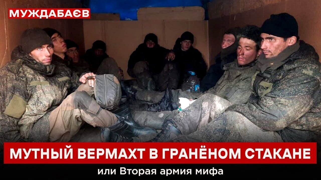 МУТНЫЙ ВЕРМАХТ В ГРАНЁНОМ СТАКАНЕ или Вторая армия мифа