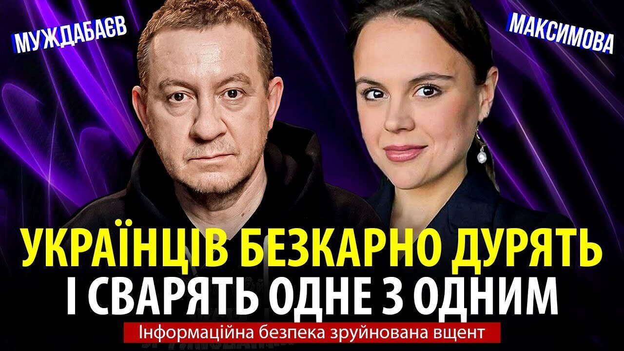 УКРАЇНЦІВ БЕЗКАРНО ДУРЯТЬ І СВАРЯТЬ ОДНЕ З ОДНИМ. Інформаційна безпека зруйнована вщент