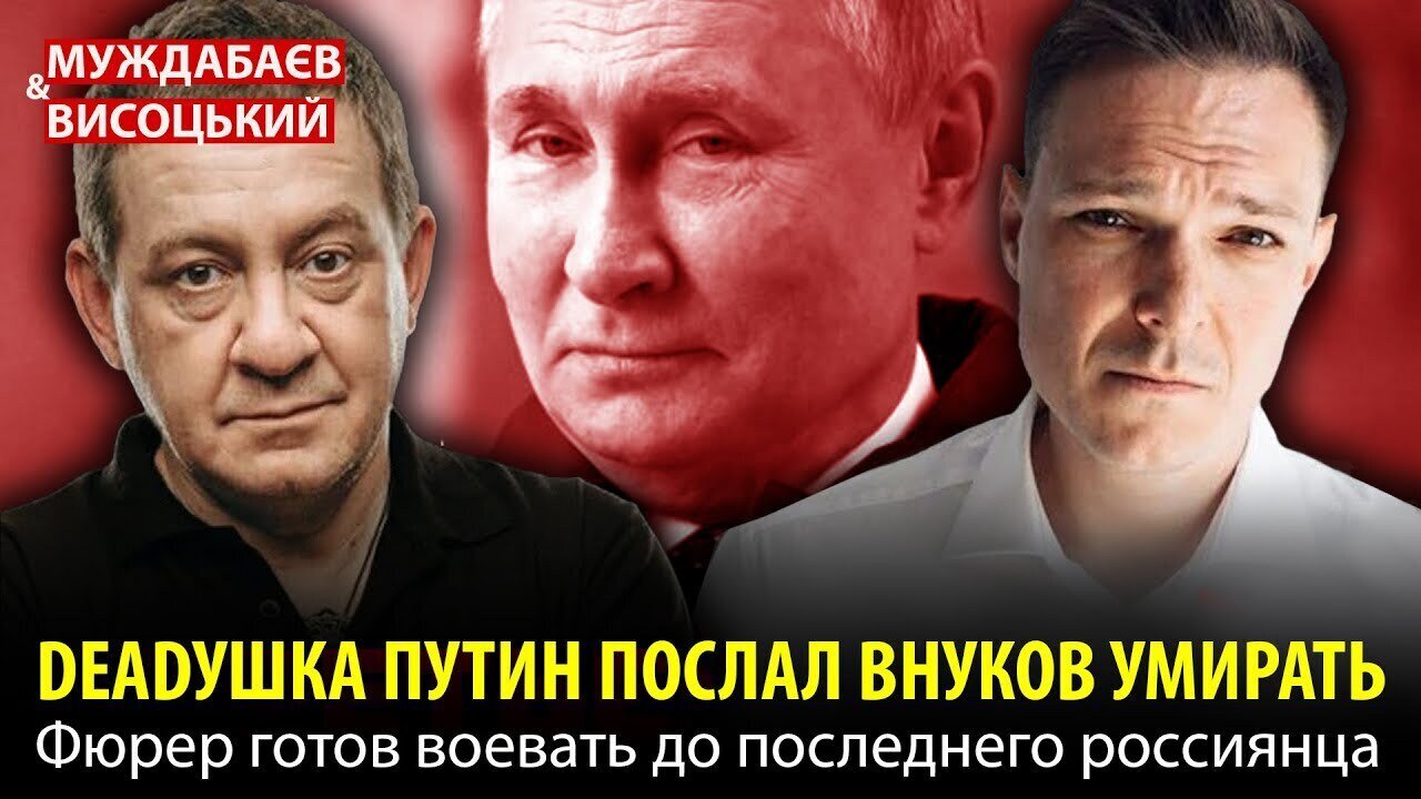 DEADУШКА ПУТИН ПОСЛАЛ ВНУКОВ УМИРАТЬ. Фюрер готов воевать до последнего россиянца
