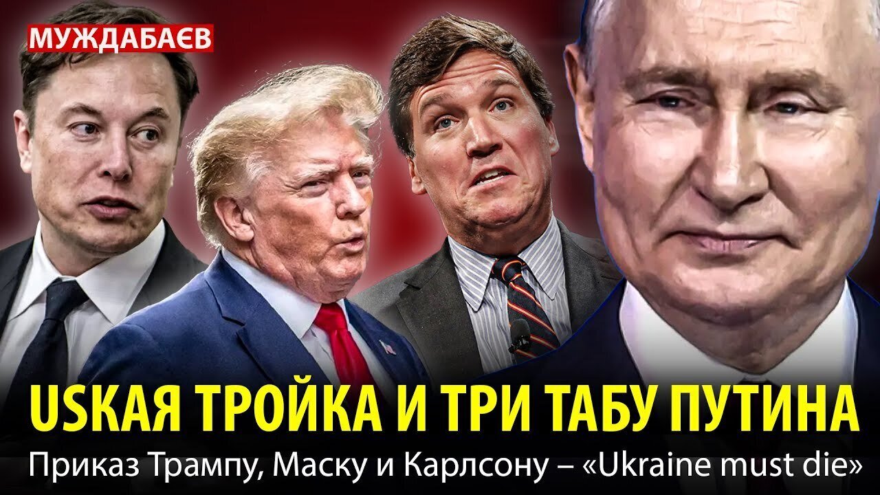 USКАЯ ТРОЙКА И ТРИ ТАБУ ПУТИНА. Приказ Трампу, Маску и Карлсону – «Ukraine must die»