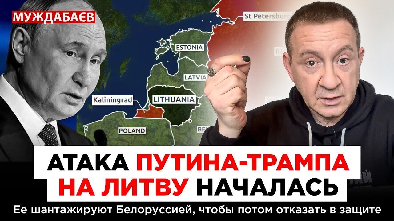 АТАКА ПУТИНА-ТРАМПА НА ЛИТВУ НАЧАЛАСЬ. Ее шантажируют Белоруссией, чтобы потом отказать в защите