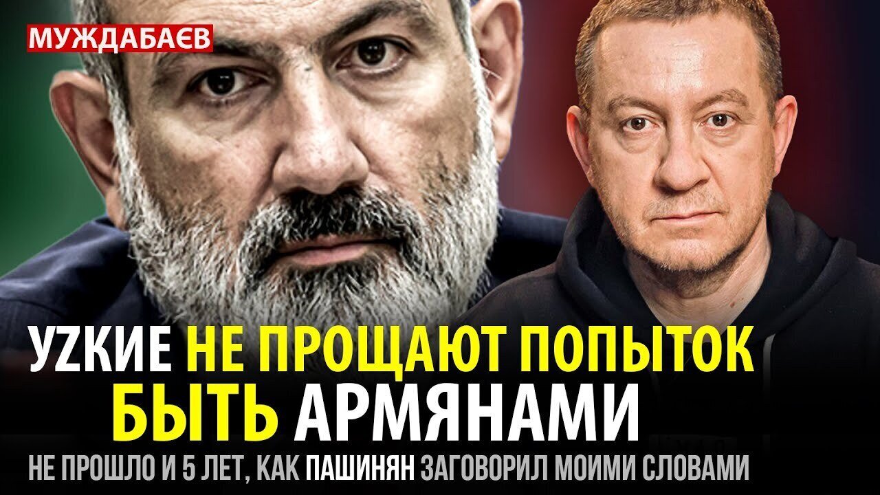 УZКИЕ НЕ ПРОЩАЮТ ПОПЫТОК БЫТЬ АРМЯНАМИ. Не прошло и 5 лет, как Пашинян заговорил моими словами