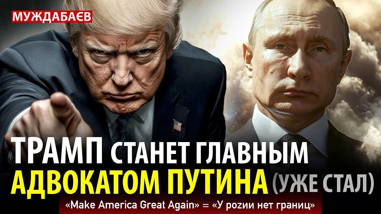 ТРАМП СТАНЕТ ГЛАВНЫМ АДВОКАТОМ ПУТИНА (УЖЕ СТАЛ) «Make America Great Again» = «У роzии нет границ»