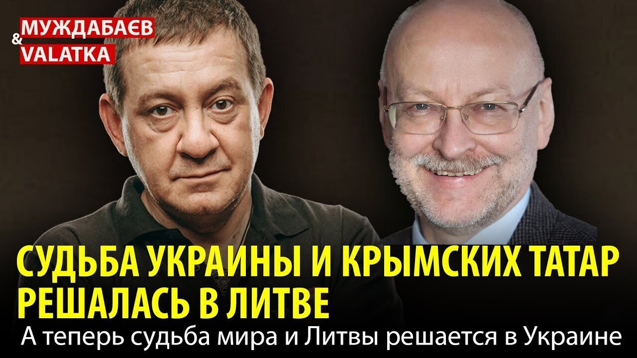 СУДЬБА УКРАИНЫ И КРЫМСКИХ ТАТАР РЕШАЛАСЬ В ЛИТВЕ. А теперь судьба мира и Литвы решается в Украине