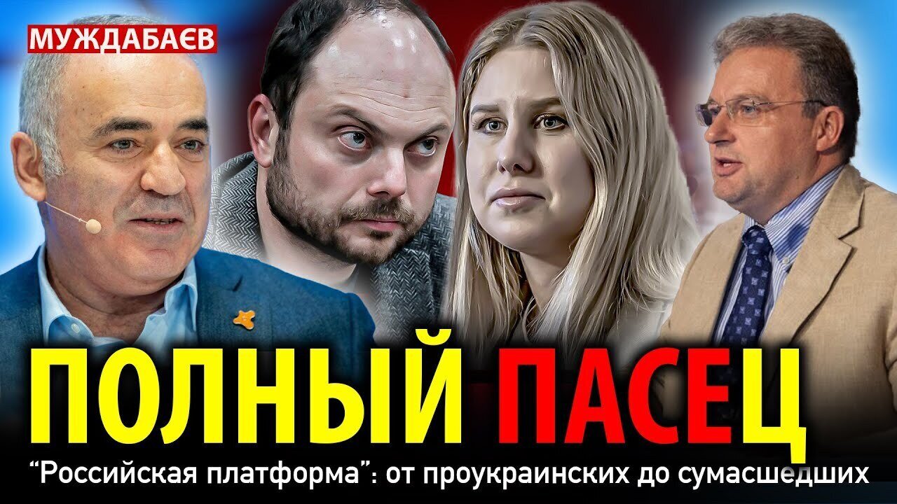ПОЛНЫЙ ПАСЕЦ. «Российская платформа»: от проукраинских до сумасшедших