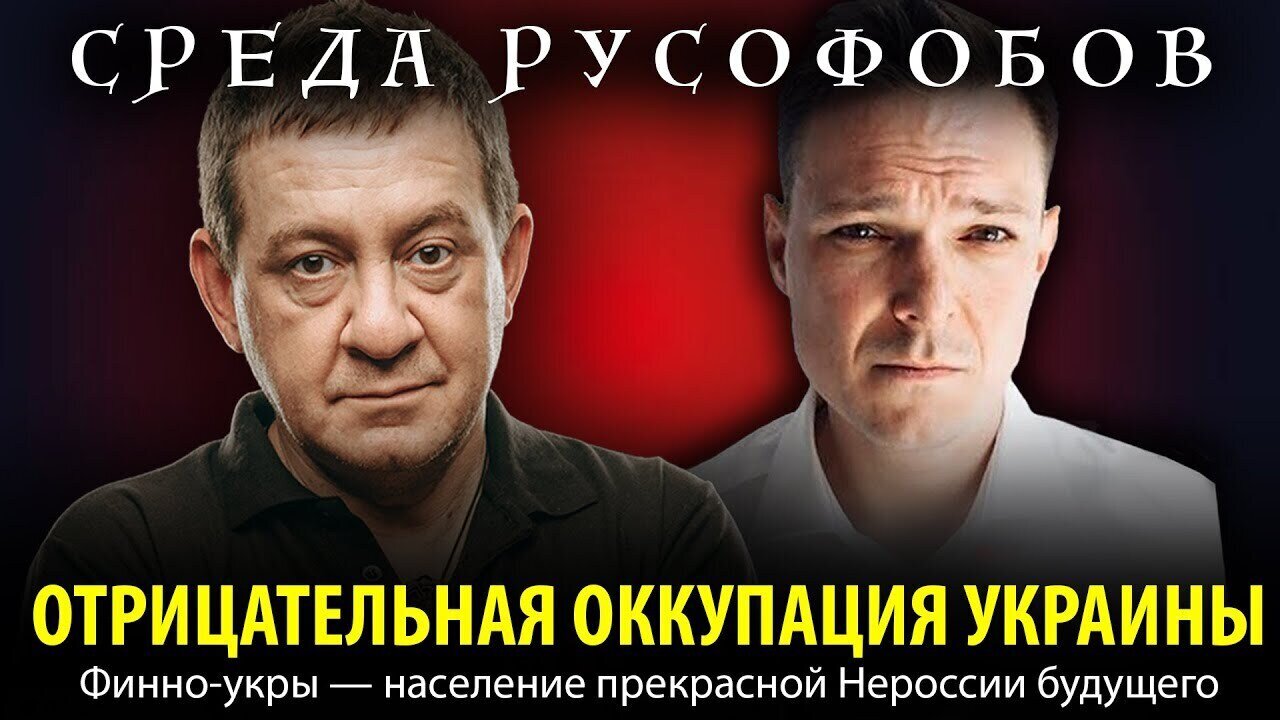 ОТРИЦАТЕЛЬНАЯ ОККУПАЦИЯ УКРАИНЫ. Финно-укры — население прекрасной Нероссии будущего