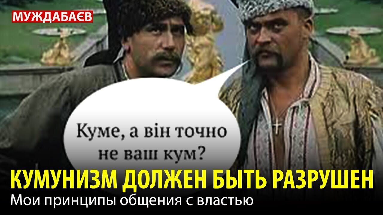 КУМУНИЗМ ДОЛЖЕН БЫТЬ РАЗРУШЕН. Мои принципы общения с властью